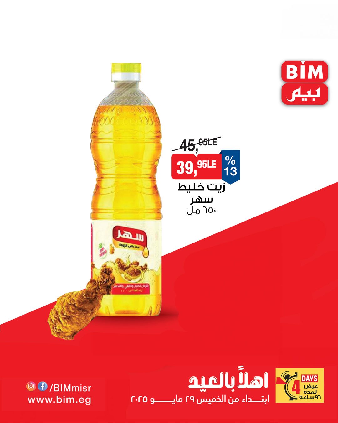 bim offers from 28may to 2may 2025 عروض بيم من 28 مايو حتى 2 مايو 2025 صفحة رقم 3